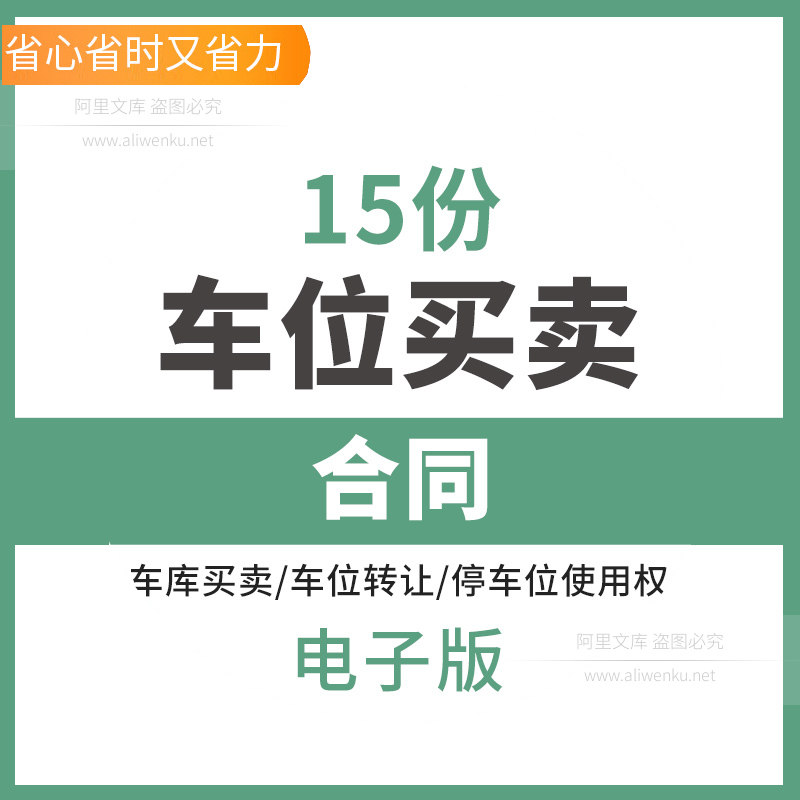 停车位车库转让购买出售买卖合同模板范本开发商个人车位转卖协议