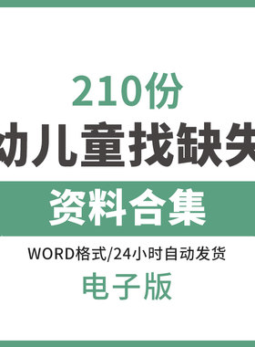 幼儿童找缺失电子版专注观察注意力训练大脑思维视觉开发早教素材