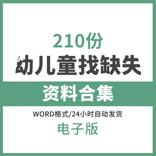 幼儿童找缺失电子版专注观察注意力训练大脑思维视觉开发早教素材
