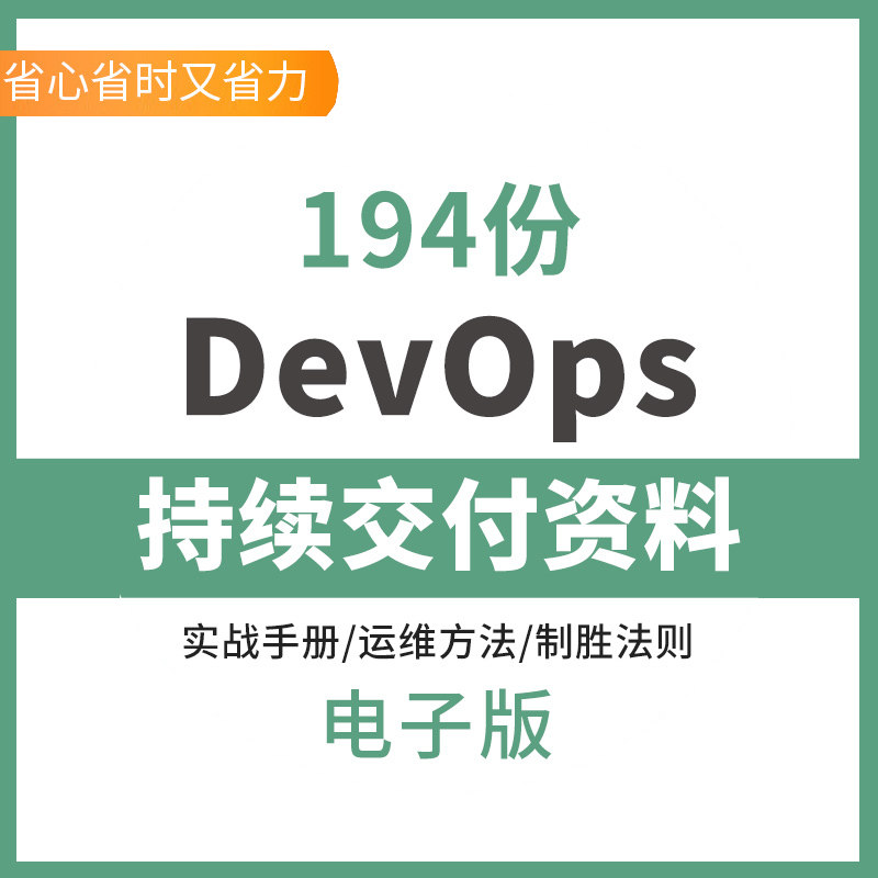 DevOps持续交付资料自动化运维一体化AIOps持续集成/交付自动化解