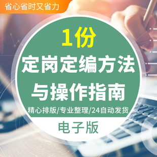 企业公司定岗定编模型方法职级体系搭建资料案例模板人力资源HR诊