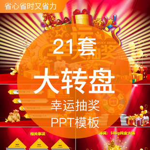 幸运大转盘成品PPT模板新年春节年会颁奖典礼活动抽奖随机抽奖奖