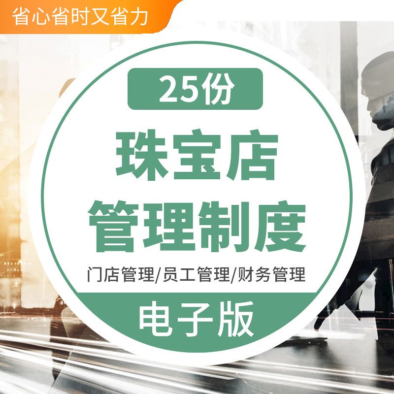 珠宝黄金首饰门店管理制度收银保安员工柜台接待仓库财务货品盘点