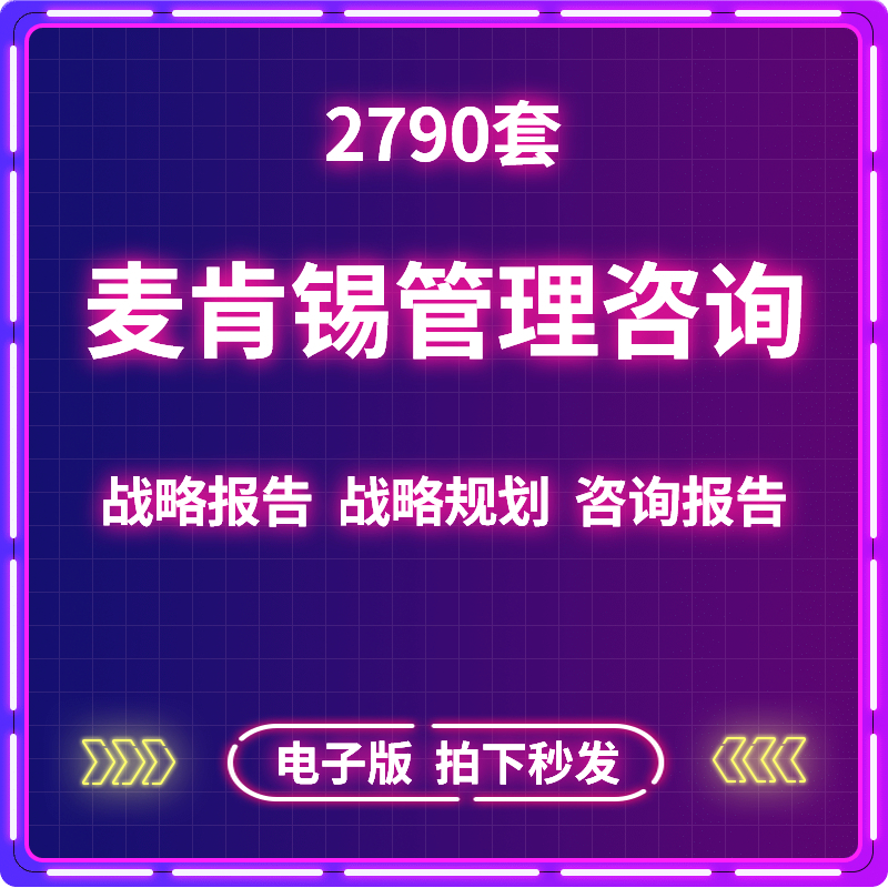 麦肯锡公司运营咨询战略报告管理知识企业策划培训工作手册资料。