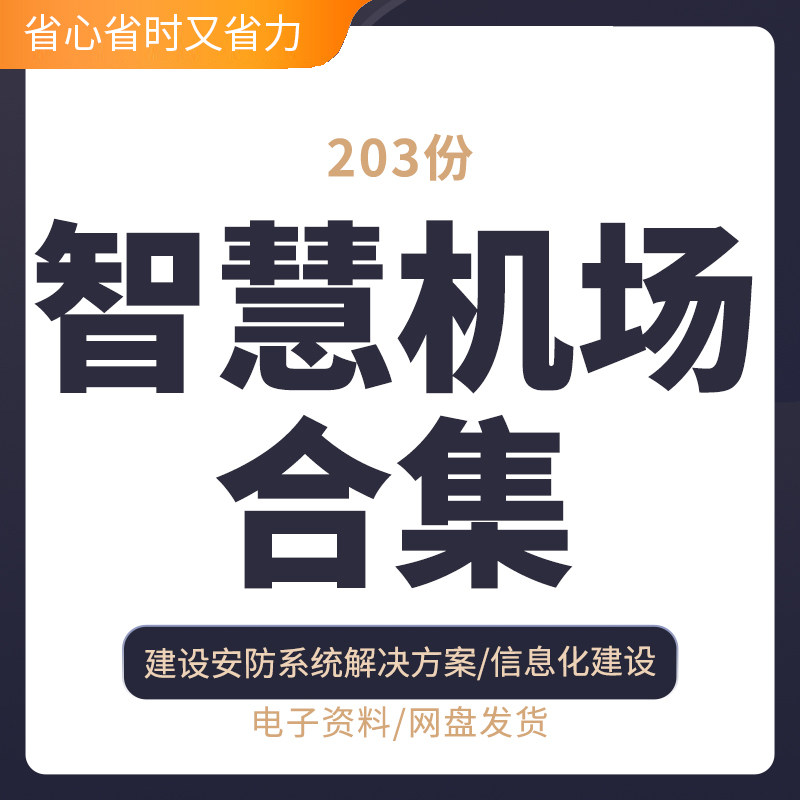 智慧机场解决方案数字机场信息化机场安防监控系统建设方案机场系