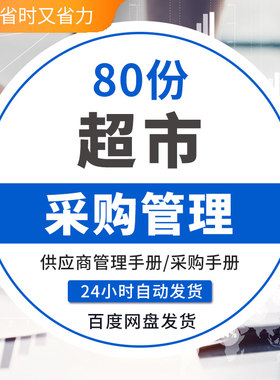 连锁大中小型超市供应商关系管理手册商场便利店商品采购流程管理