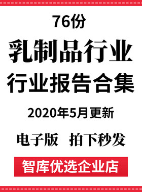 2020年中国乳制品行业乳品乳业奶业市场调查研究分析报告合集资料