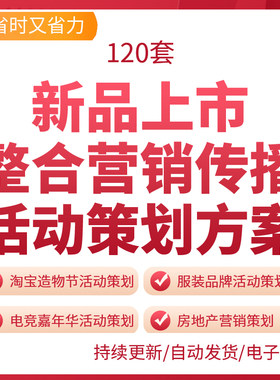 新品上市整合营销传播活动策划方案服装化妆品个人护理日用品品牌