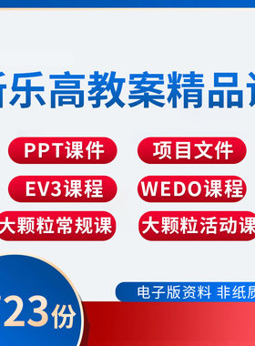 2021新乐高教案精品课程乐高教学PPT课件课程教学资料EV3课程60课