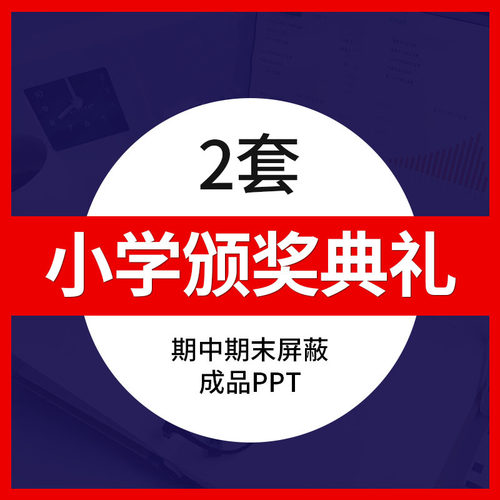 小学一二三四五六年级颁奖典礼PPT模板成品 期终期末年终评比素材