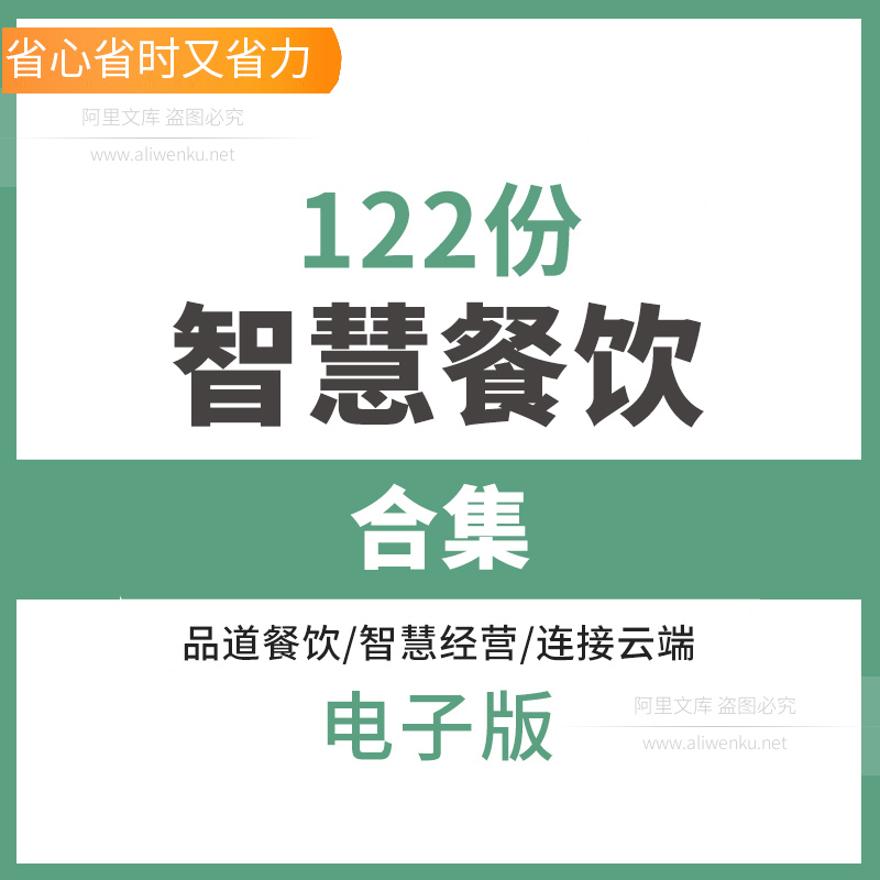 智慧餐饮解决方案资料合集智慧餐饮O2O服务智能饭厅管理超连结云