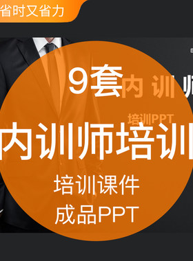 企业公司银行内训师培训培养建设成品PPT模板行政人事部门学习教