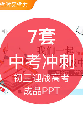 初三迎战中考冲刺鼓舞士气心态积极正向引导调整PPT模板成品家长
