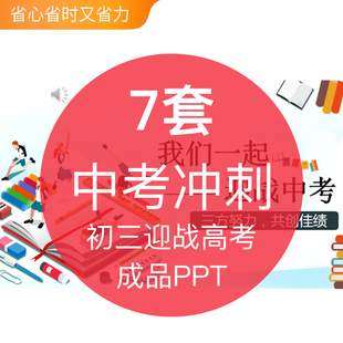 初三迎战中考冲刺鼓舞士气心态积极正向引导调整PPT模板成品家长