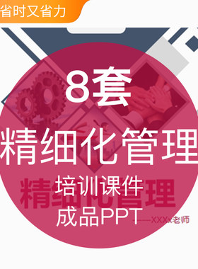 企业公司幼儿园医院班组物业精细化管理PPT模板成品教育讲座培训