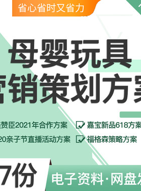 母婴玩具营销策划方案合集美赞臣2021年度合作嘉宝新品618活动520