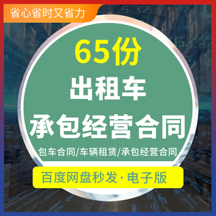出租车承包经营运合同协议书范本模板白班夜班早班晚班单班大包包