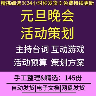 公司企业学校元旦聚会晚会联欢会活动策划主持词互动游戏年会预算