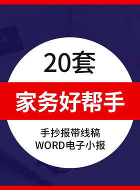 今天小鬼我当家帮妈妈做家务好帮手word电子版小报手抄报带线稿模