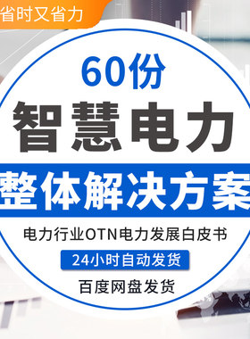 智慧电力解决方案电力巡检监控方案电力行业信息化建设方案电力行