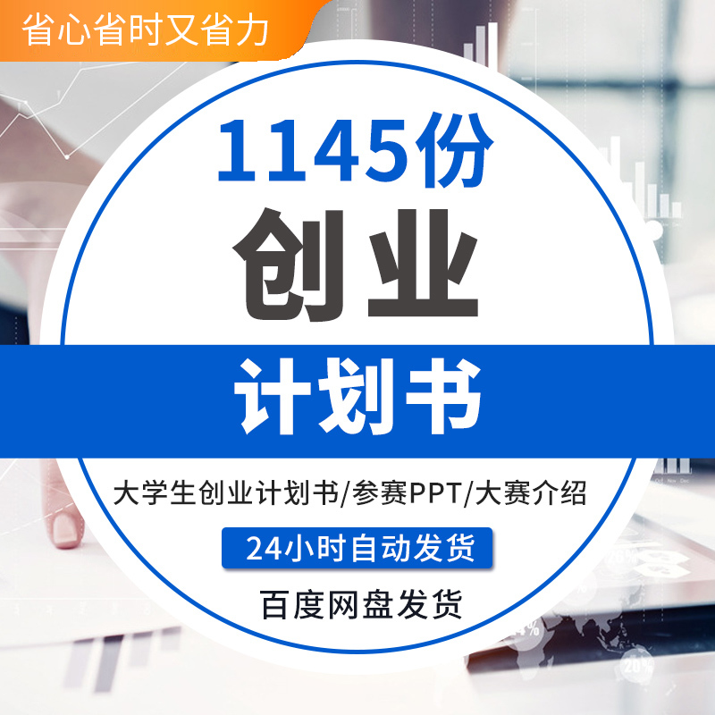 大学生创新创业计划书模板范文ppt商业策划项目科技青春word范本