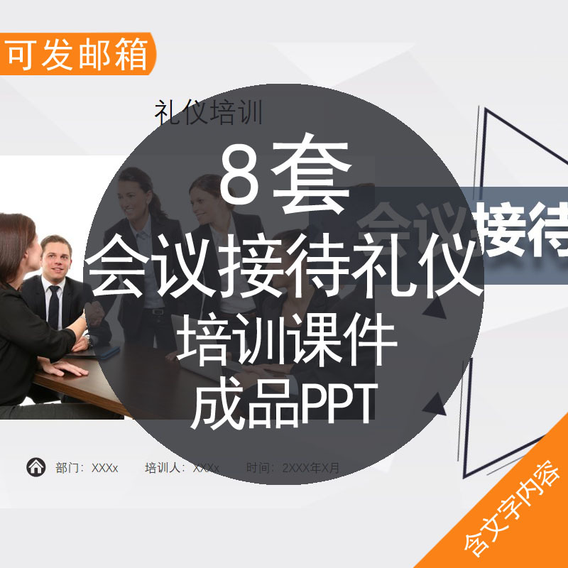 会议接待礼仪培训课件成品PPT模板资料商务企业会议接待礼仪安排