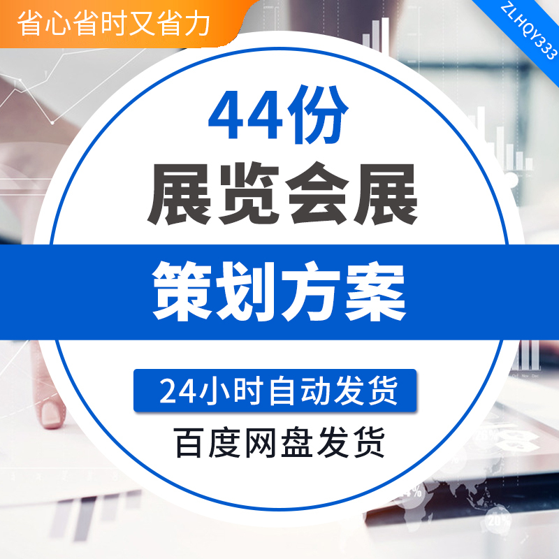展览展会活动策划方案 家居建材服装商品展销会招商参展策划流程