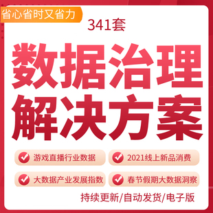 数据共享平台建设方案大数据治理平台方案信息资源共享交换方案数