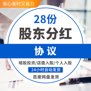 公司项目合伙人投资入股股东分红利润分红合同协议范本样本模板暗