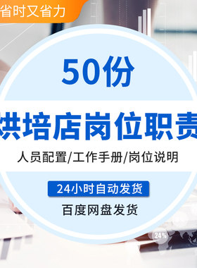 烘焙蛋糕面包饼店人员配置主管店长糕点烧烤营业员工职责标准手册