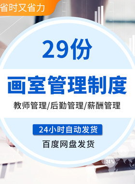 画室校长教师后勤财务薪酬体系美术培训机构/班管理运营卫生制度