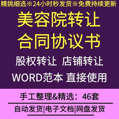 美容院美容店养生SPA会所店铺股权转让合同协议书word范本模板