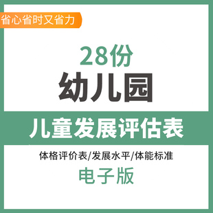 幼儿园管理表格儿童发展发育水平评估方案评价测评表标准分析模板