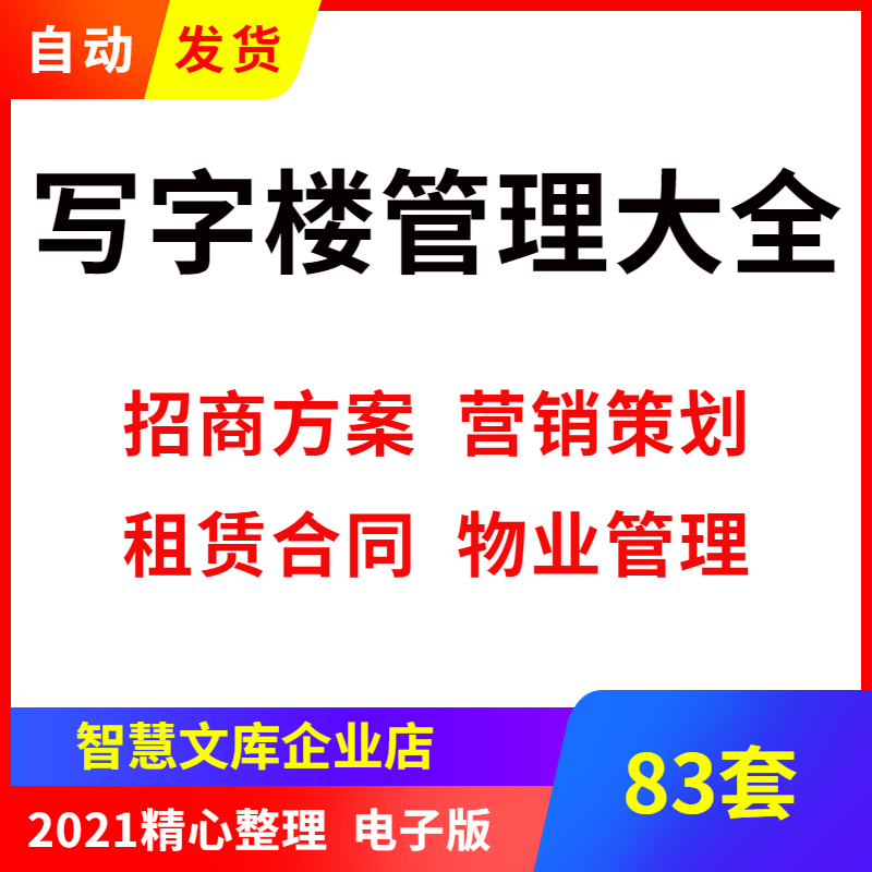 商业办公写字楼招商策略物业管理方案营销策划方案租赁合同模板