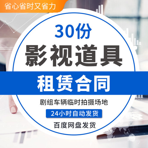 影视剧组拍摄器材道具服装设备场地车辆租赁出租合同协议范本模板