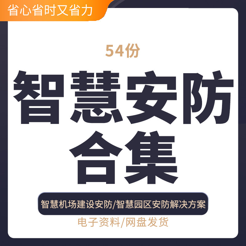 智慧安防解决方案智慧安防系统建设设计方案智慧安防技术方案医院