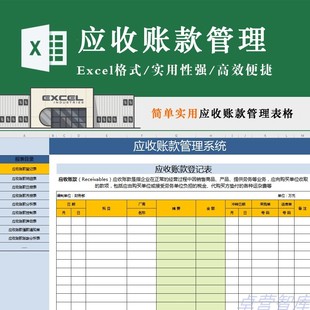 应收账款管理系统表格模板资料明细日报月报异动控制账龄分析催款