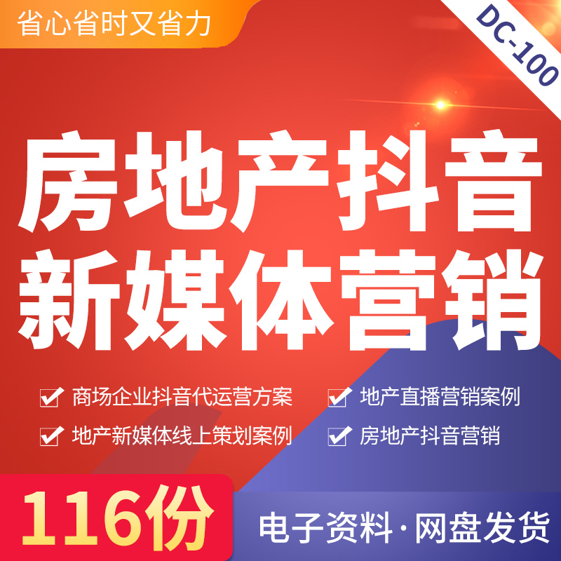 房地产行业抖音新媒体营销方案大全碧桂园开盘斗鱼直播链家学区专