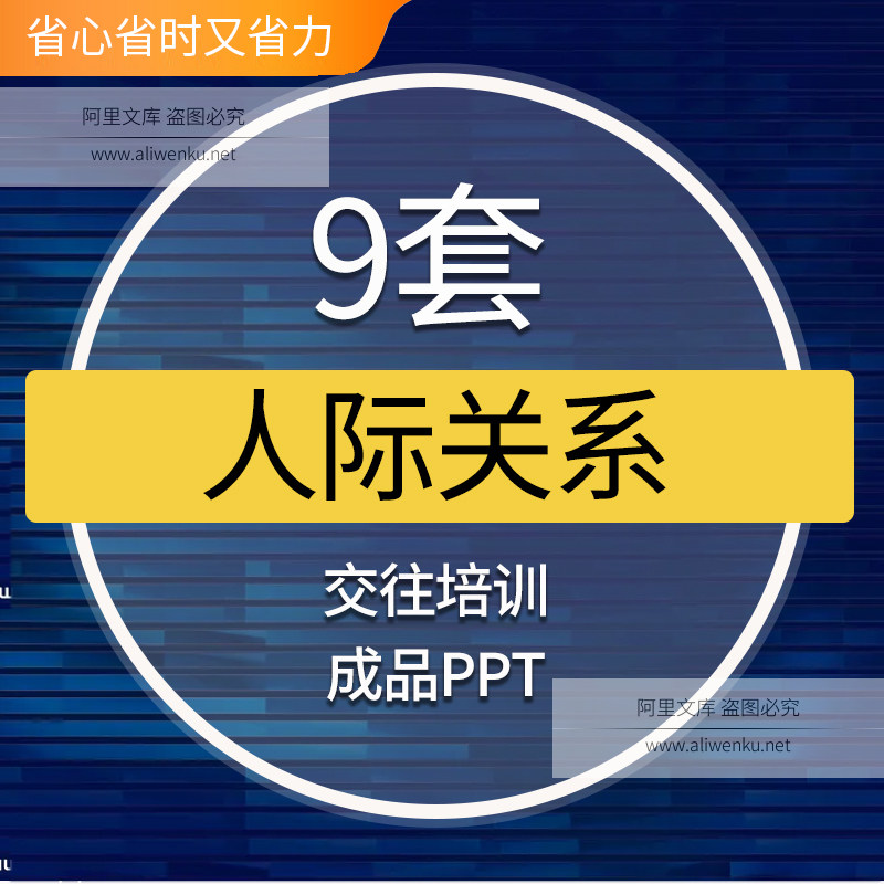 人际关系交往技巧培训课件成品ppt模板大学生职场员工社交技巧方