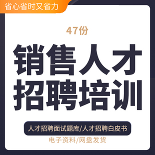 企业公司人力资源HR人才招聘与测评面试培训方法技巧性格素质测试