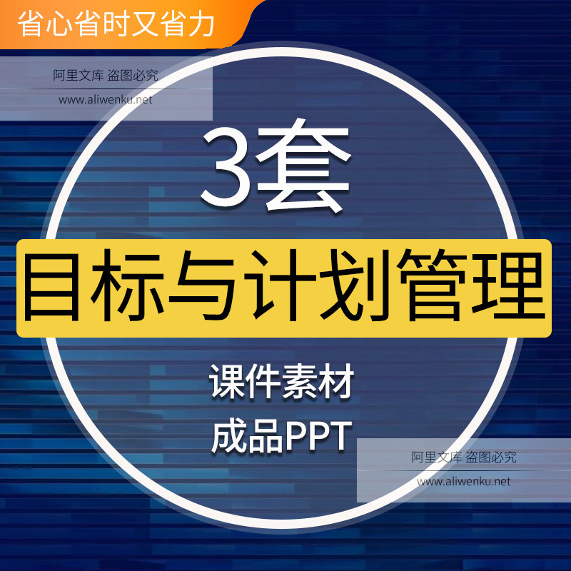 目标与计划管理ppt模板企业公司案例分解制定管控考核课件素材目