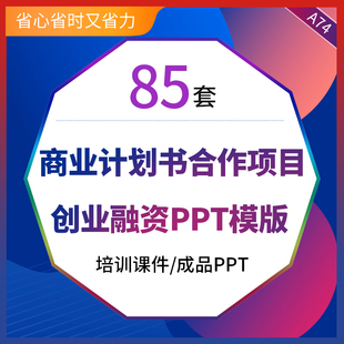 招商加盟连锁商业计划书合作项目创业融资产品推介ppt模版招商合