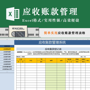 应收账款管理系统表实用性强高效快捷数据清晰收款登记表明细表明