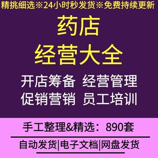 大药房开店规划经营管理制度营销促销员工培训销售技巧表格合同