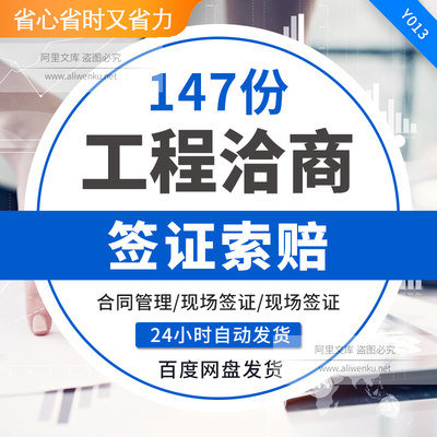 建设工程项目洽商签证索赔合同管理现场设计变更签证施工索赔合同