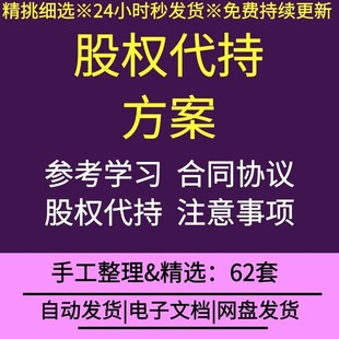 股权代持协议书委托信托法律风险防范规避措施解决方案案例分析