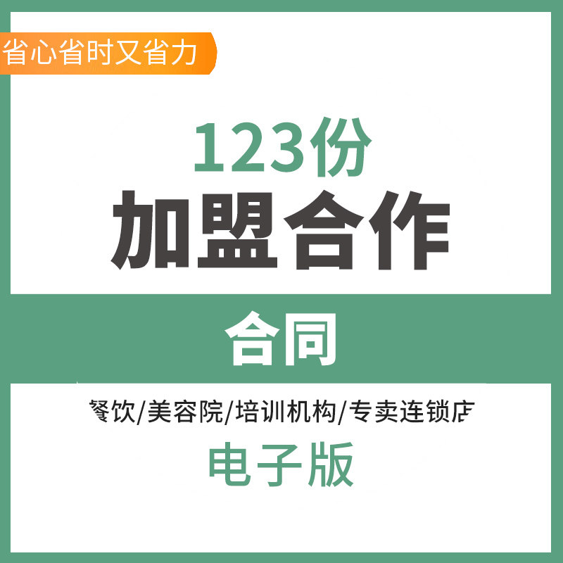 加盟合作合同模板餐饮培训美容院服装母婴店连锁加盟合作协议范本