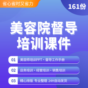 美容院督导工作手册店务管理美容师销售内部培训PPT课件程资料美