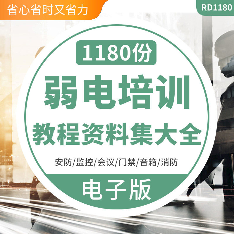 弱电智能化设计培训资料视频教程配电施工网络安防技术综合布线内