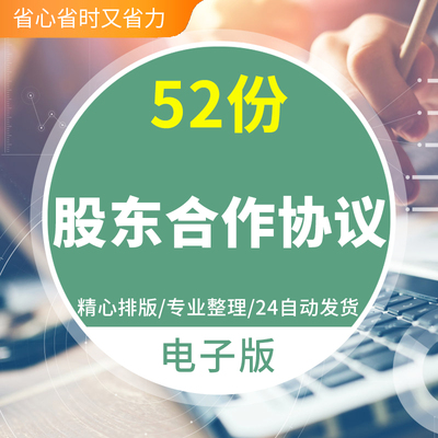 股东合作协议书范本创业公司合伙人入股股东协议书合同Word电子版